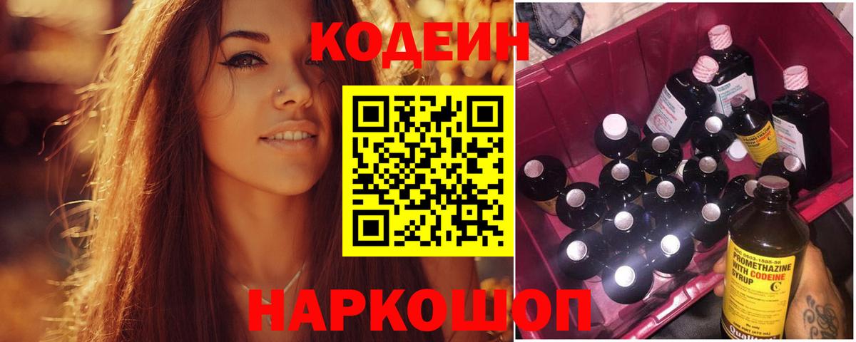 Codein Purple Drank  Вход с VPN  Кодеин Purple Drank  Дивногорск 